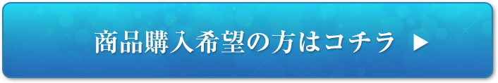 商品購入希望の方はこちら