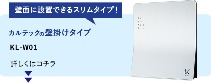 カルテックの壁掛けタイプ、KL-W01