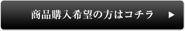 商品購入希望の方はこちら
