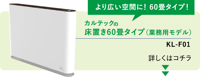 カルテックの床置き60畳タイプ（業務用モデル）KL-F01