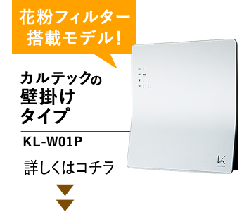 カルテックの壁掛けタイプ、KL-W01