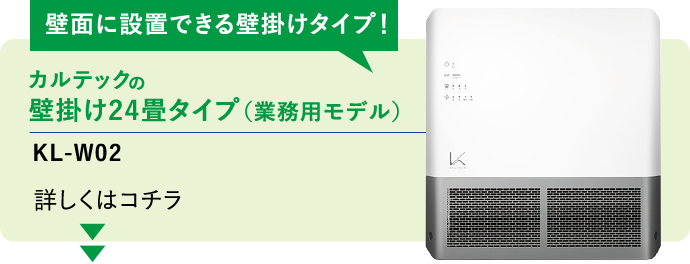 カルテックの壁掛け24畳タイプ（業務用モデル）KL-W02
