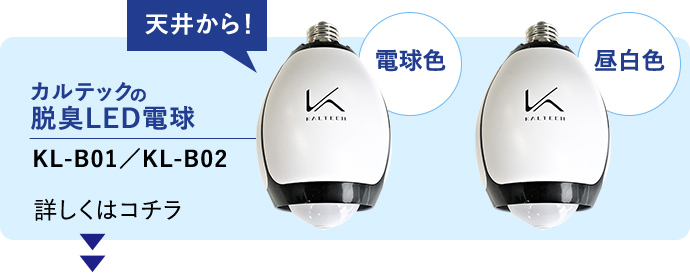 カルテックの脱臭LED電球、KL-B01／KL-B02