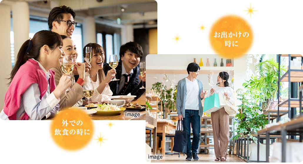 お出かけの時に、外での飲食の時に。