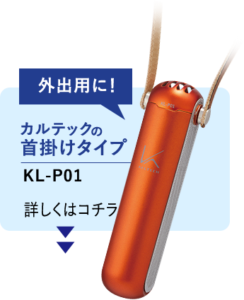 カルテックの首掛けタイプ