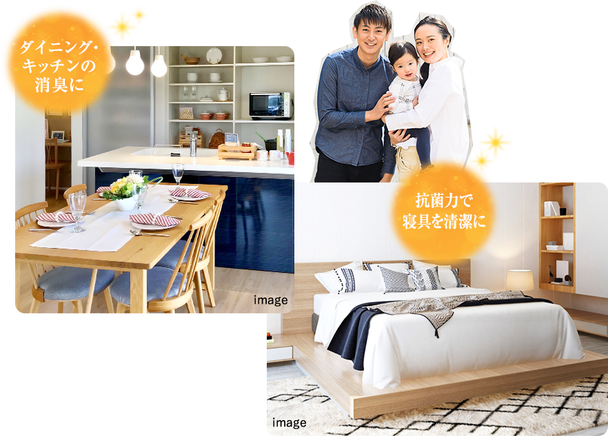 ダイニング・キッチンの消臭に、抗菌力で寝具を清潔に