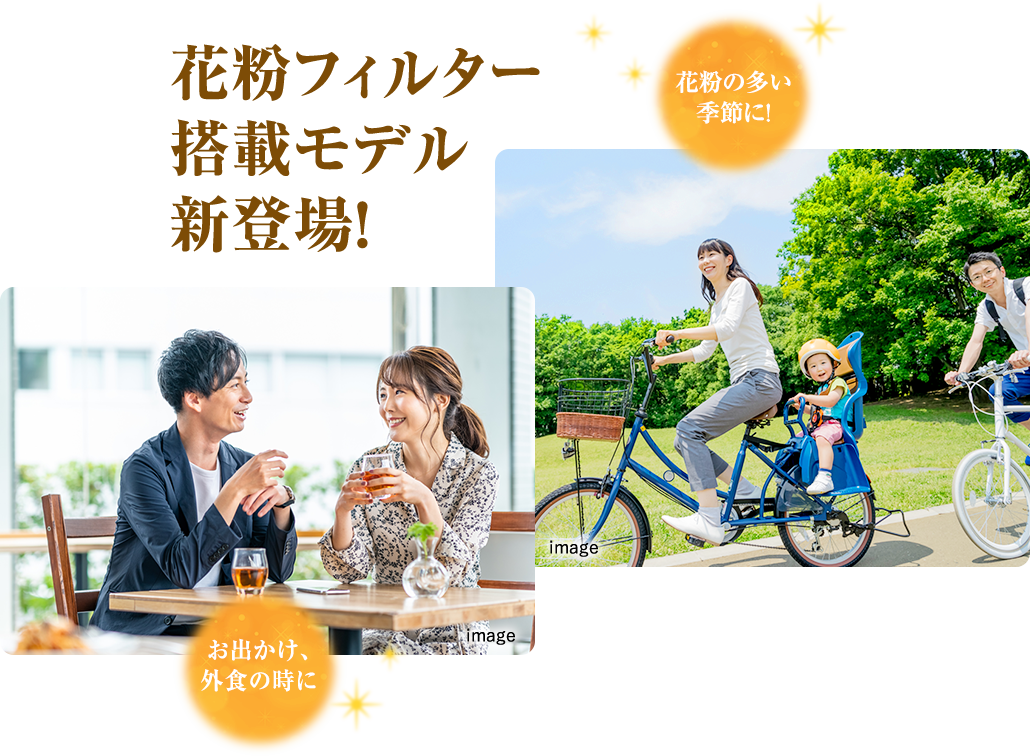花粉フィルター搭載モデル新登場！