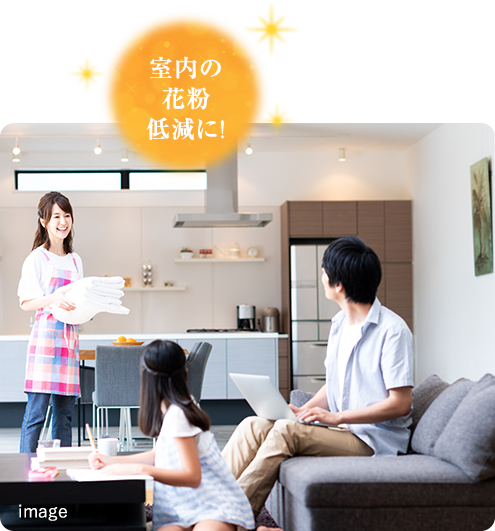 室内の花粉低減に！