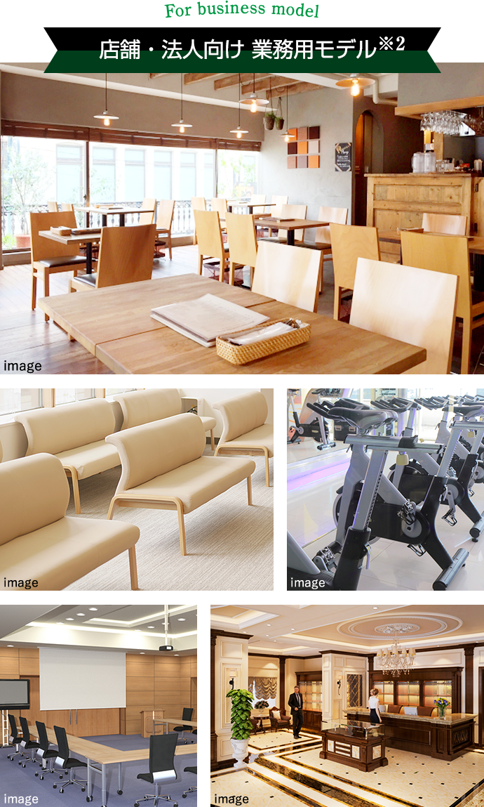 店舗・法人向け 業務用モデル
