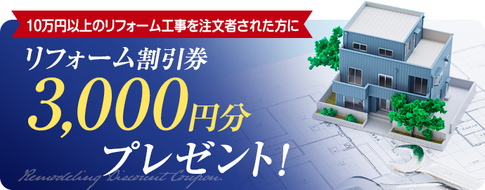 リフォーム割引券3000円分プレゼント