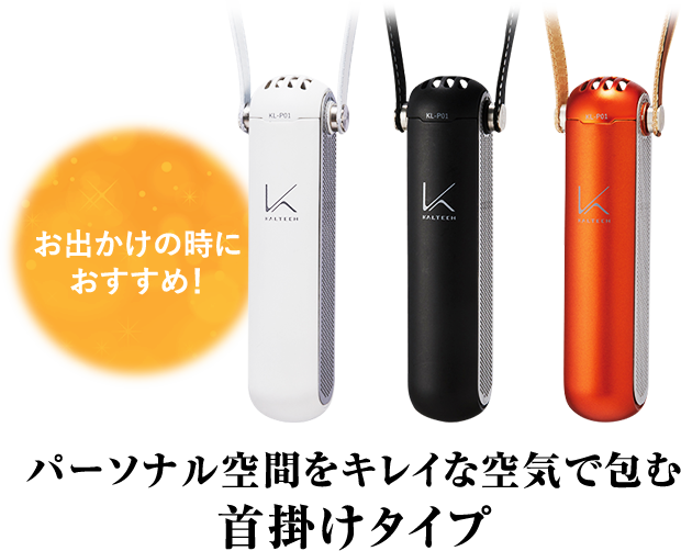 カルテック除菌・脱臭デバイス製品紹介