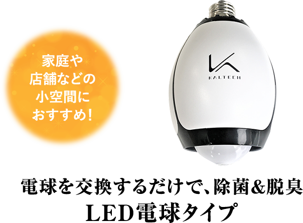 電球を交換するだけで、除菌&脱臭LED電球タイプ
