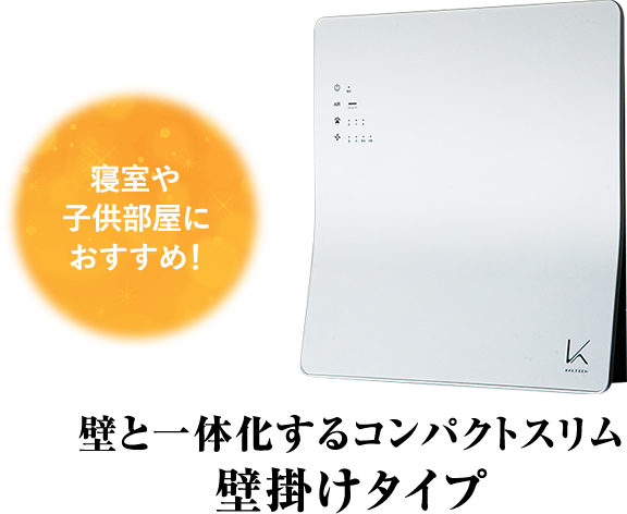 壁と一体化するコンパクトスリム壁掛けタイプ&脱臭LED電球タイプ