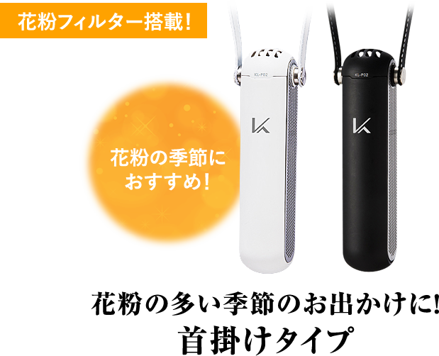 花粉の多い季節のお出かけに！首掛けタイプ