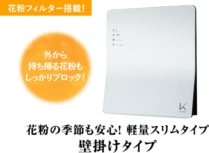 花粉の季節も安心！ 軽量スリムタイプ壁掛けタイプ