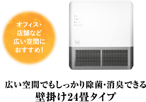 広い空間でもしっかり除菌・消臭できる壁掛け24畳タイプ&脱臭LED電球タイプ