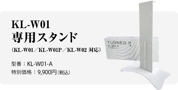 KL-W01専用スタンド