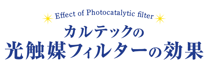 カルテックの光触媒フィルターの効果