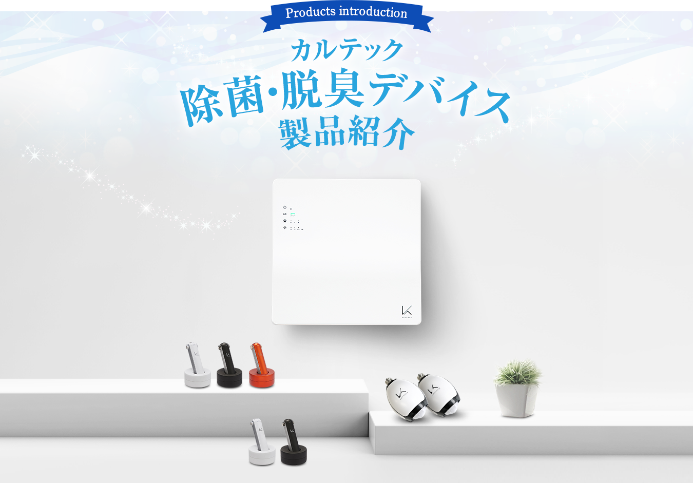 カルテック除菌・脱臭デバイス製品紹介