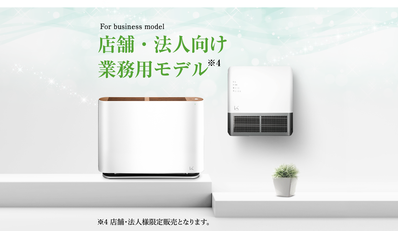 店舗・法人向け業務用モデル